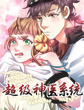 《超级神医系统》漫画封面图 - tl漫画