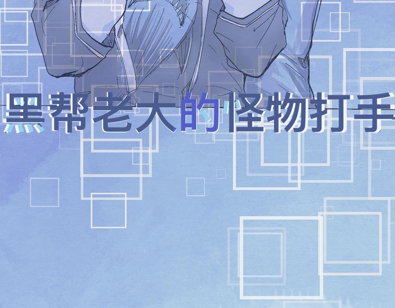 《我的打手不可能是怪物》初步的成功 第18页