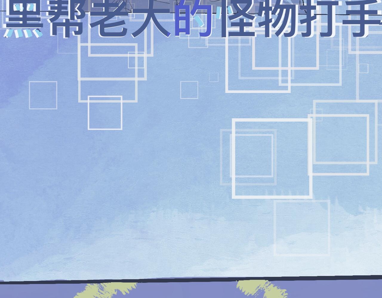 《我的打手不可能是怪物》意外的收获 第13页