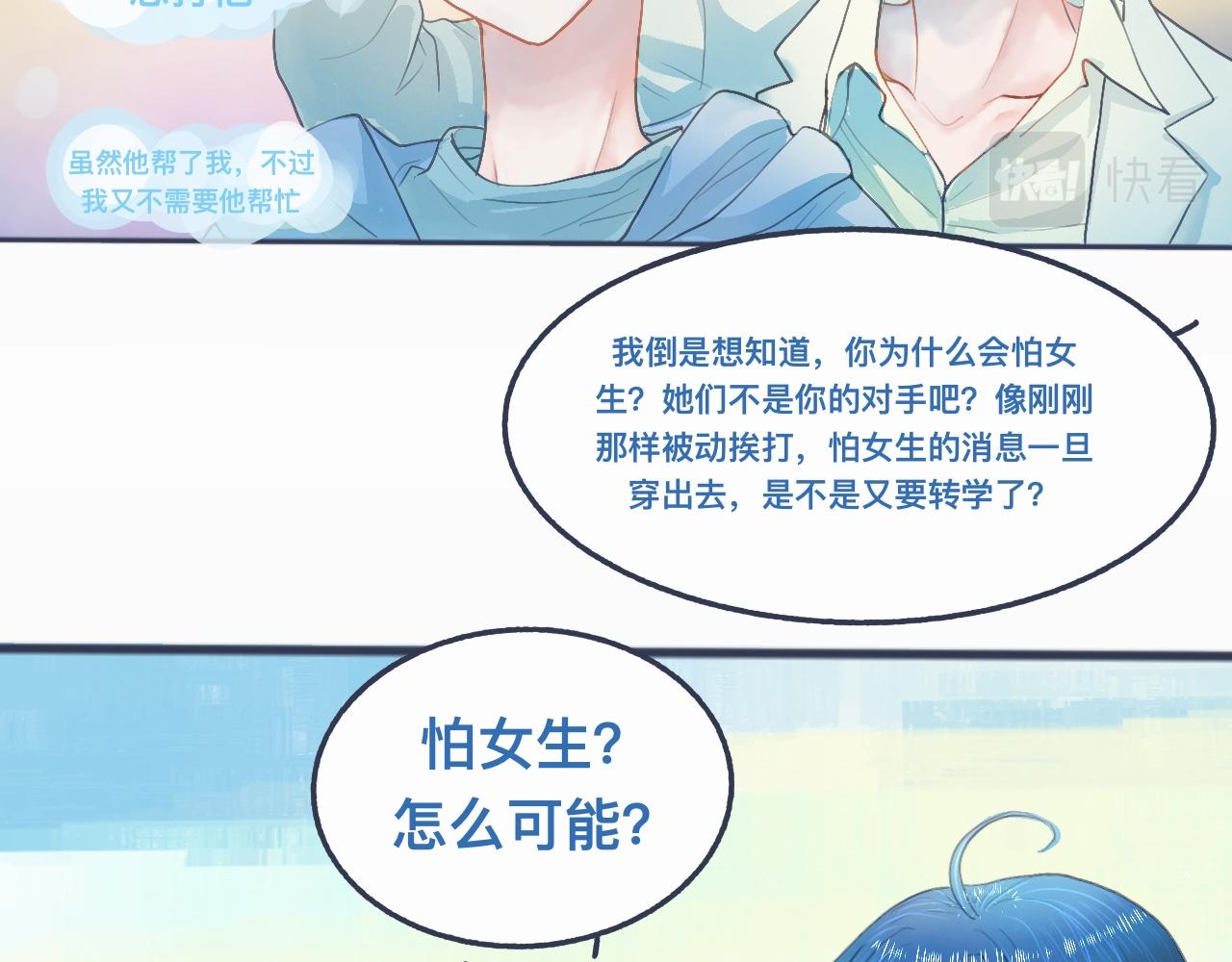 《我的打手不可能是怪物》怕女生的原因 第8页