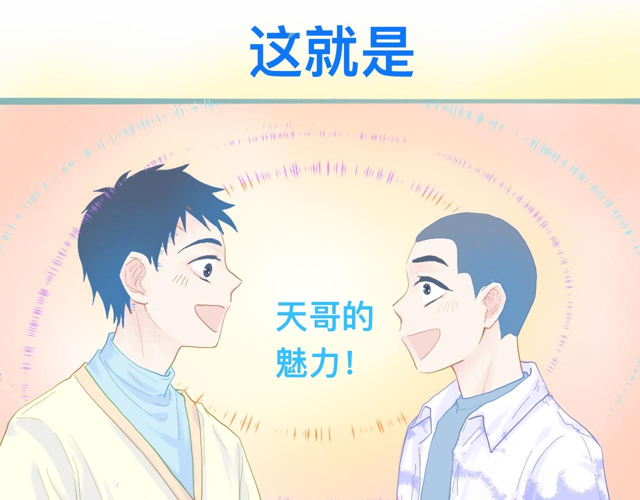 《我的打手不可能是怪物》天哥的魅力 第13页