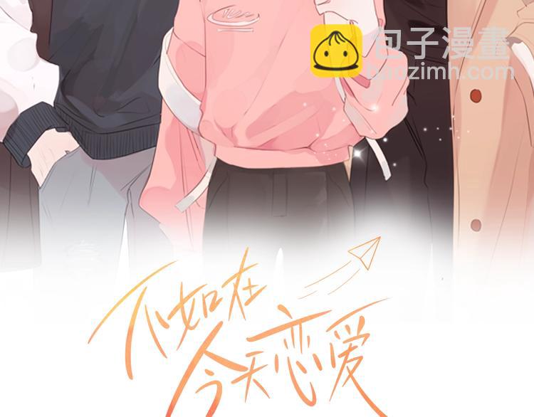 《不如在今天恋爱》第7话 学长又搞怪了 第2页