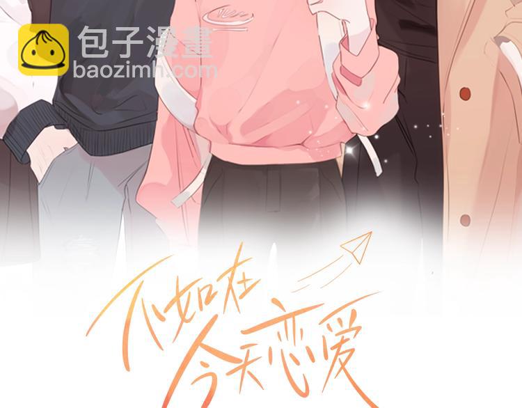 《不如在今天恋爱》第4话 你是不是喜欢我？ 第2页