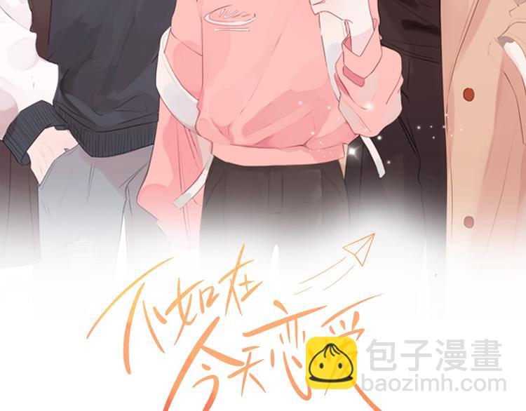 《不如在今天恋爱》第45话 参加婚礼 第29页