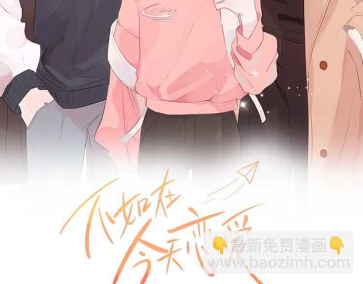 《不如在今天恋爱》第47话 只是工作关系 第2页