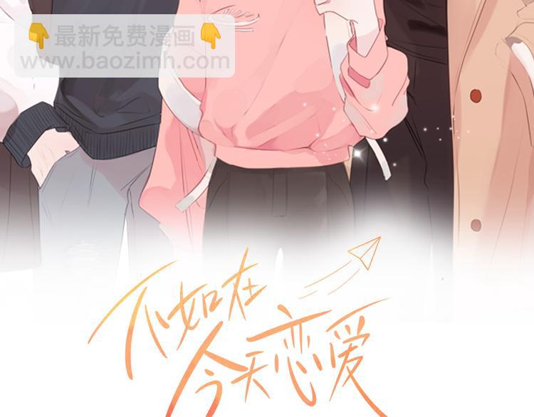 《不如在今天恋爱》第51话 仓库共处 第2页