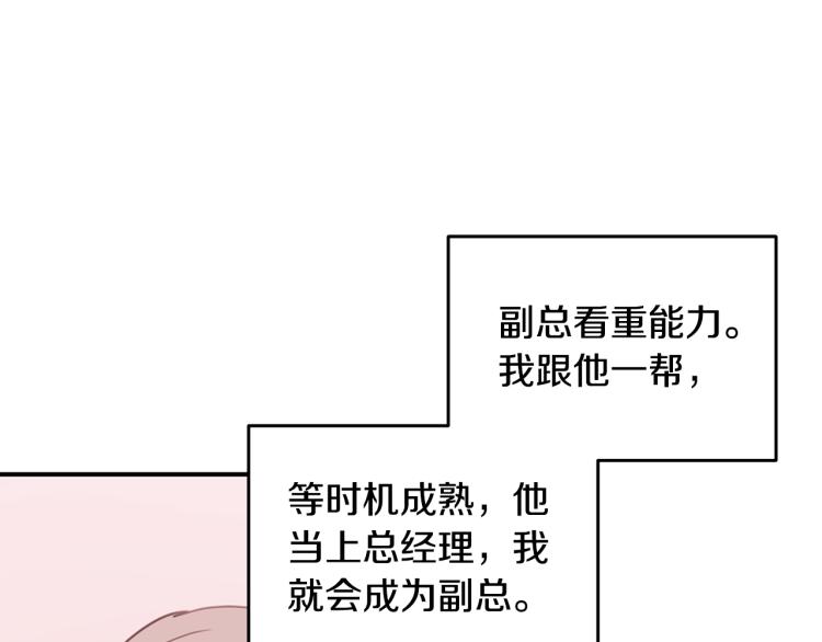 《不如在今天恋爱》第60话 专务的野心 第21页