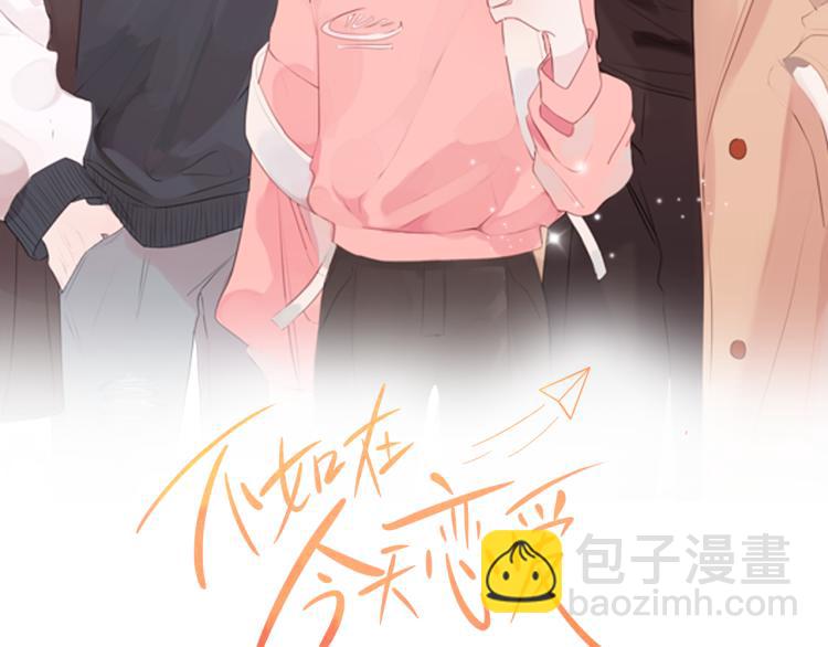 《不如在今天恋爱》第57话 把话说开 第2页