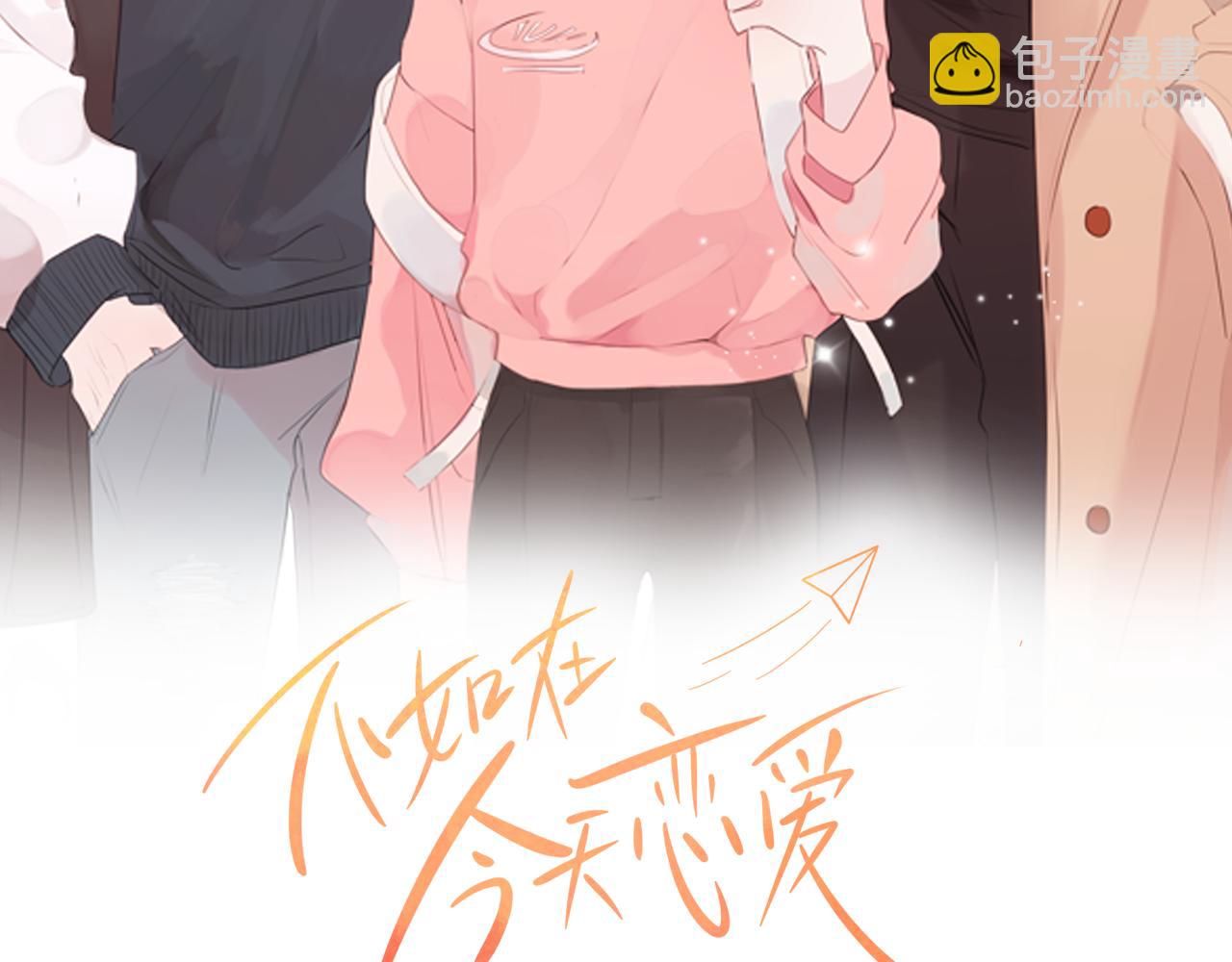 《不如在今天恋爱》第67话 感情升温 第22页