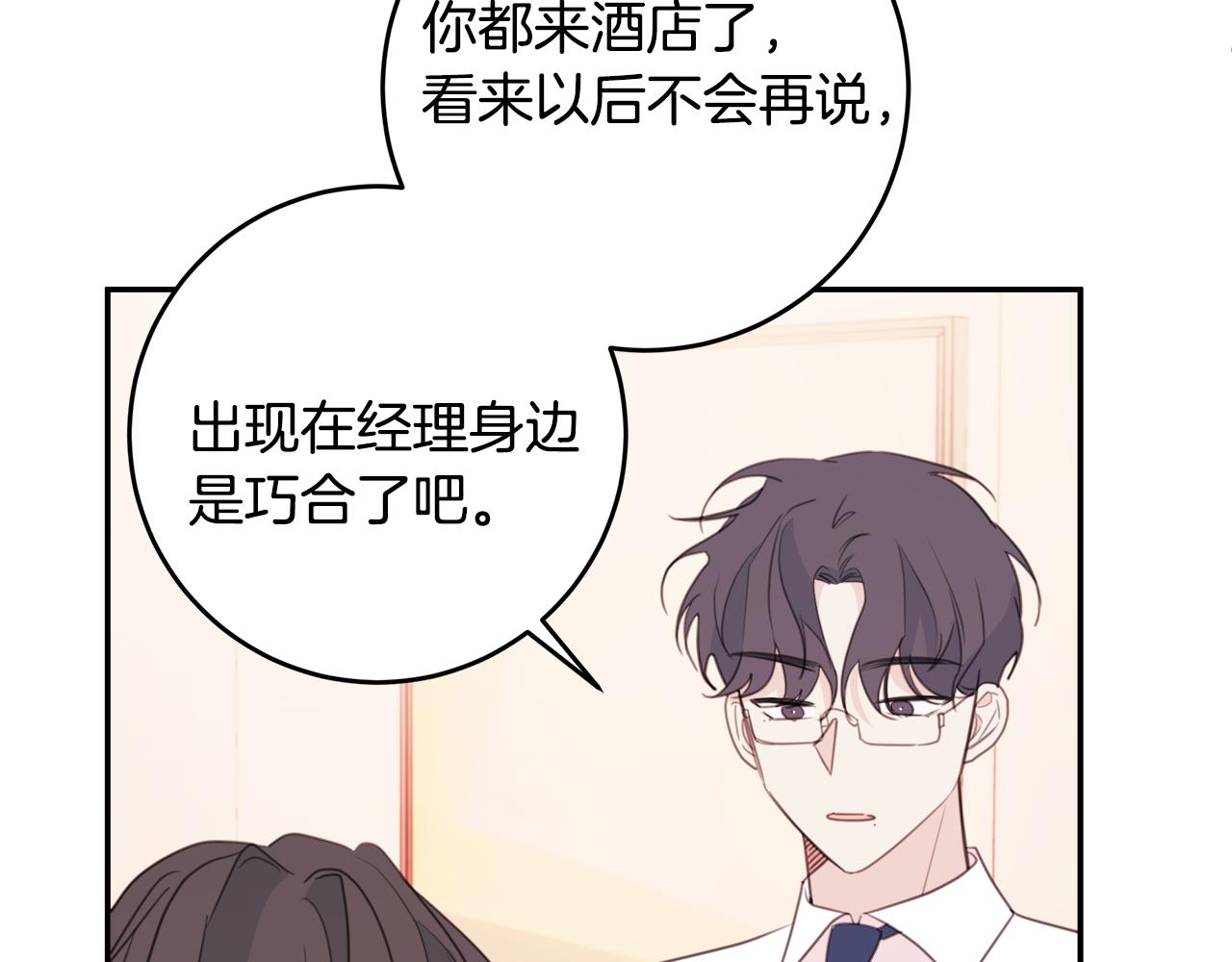 《不如在今天恋爱》第77话 尴尬的碰面 第19页
