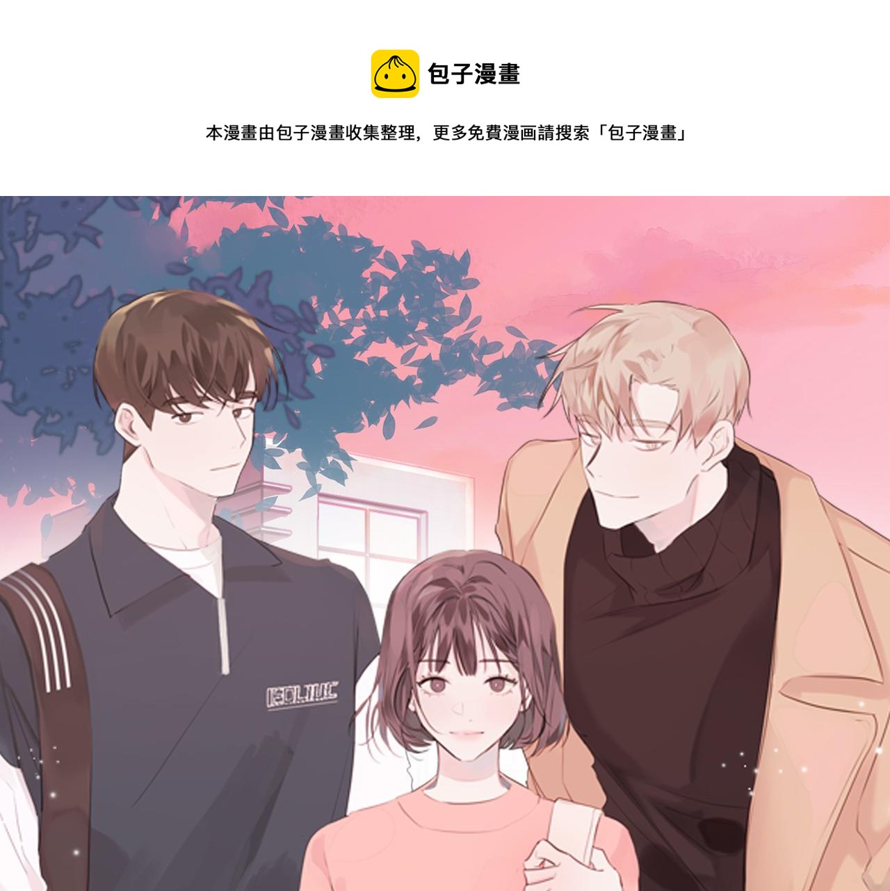 《不如在今天恋爱》第78话 拥有我 第1页