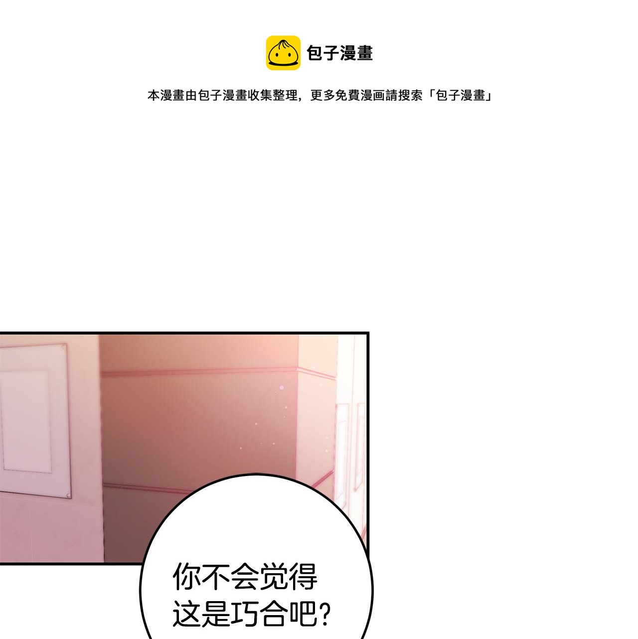 《不如在今天恋爱》第85话 卖惨 第1页