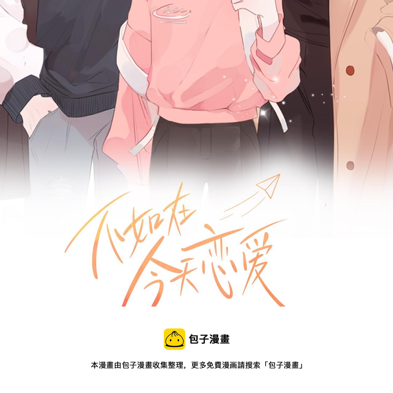 《不如在今天恋爱》第85话 卖惨 第33页