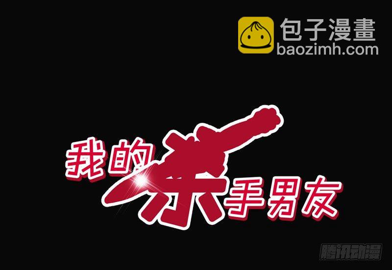 《我的杀手男友》第4话 一见钟情？ 第3页