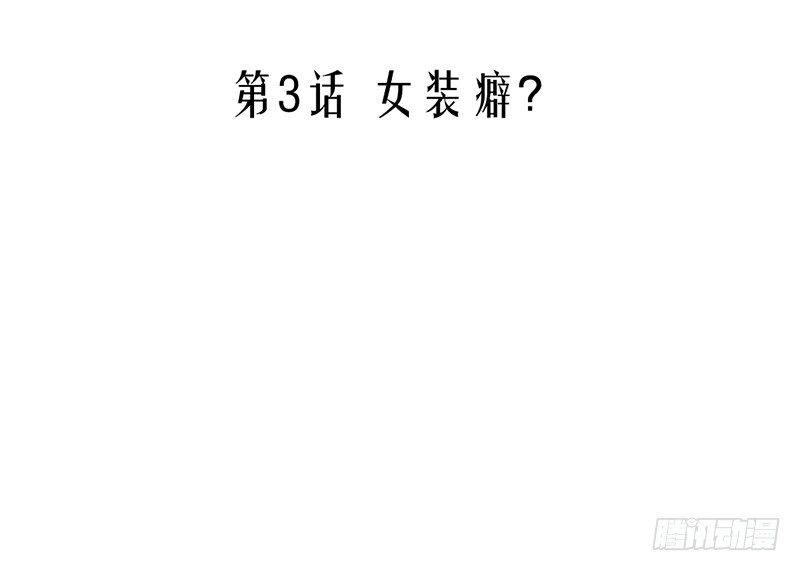 《我的杀手男友》第3话 女装癖？ 第5页