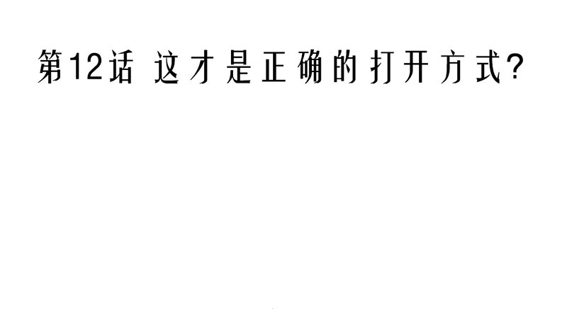 《我的杀手男友》第12话 这才是正确的打开方式？ 第8页