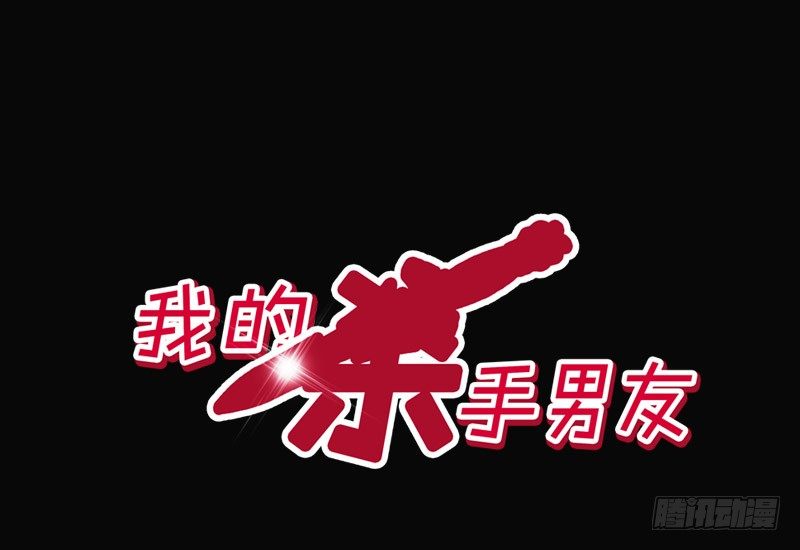 《我的杀手男友》第11话 你会是个好妻子的！ 第3页