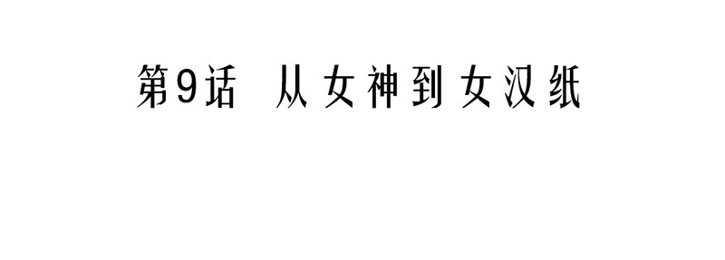 《我的杀手男友》第9话 从女神到女汉纸 第5页