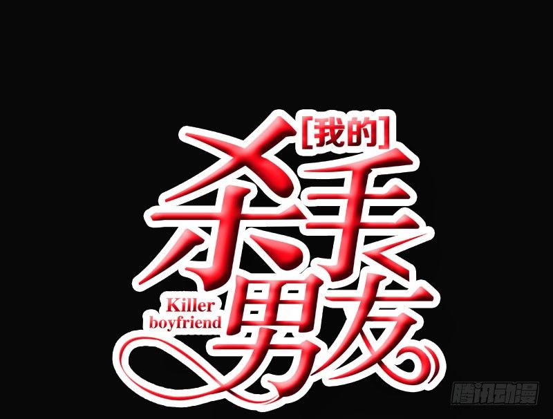 《我的杀手男友》第14话 “英雄”救“美”？ 第1页