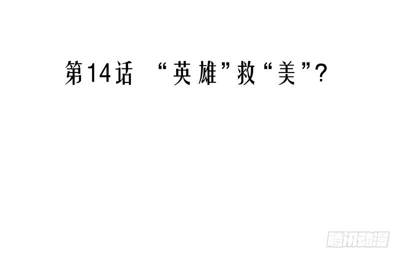 《我的杀手男友》第14话 “英雄”救“美”？ 第9页