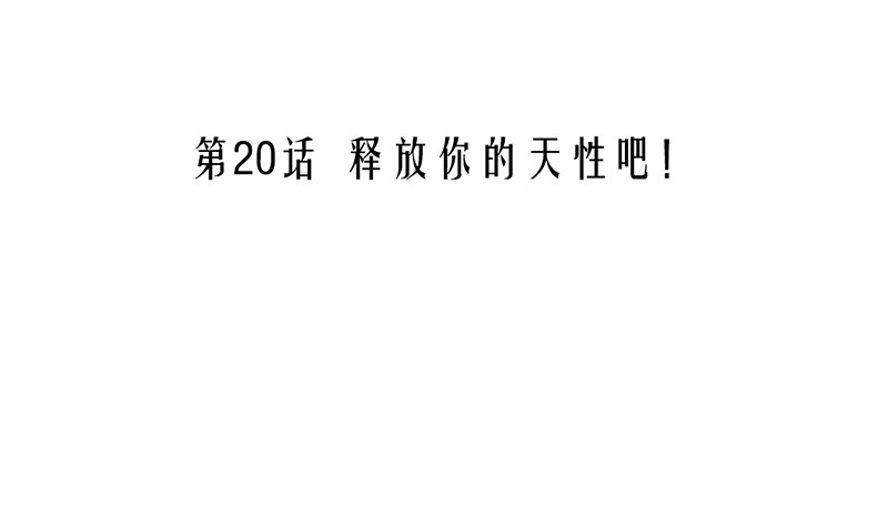 《我的杀手男友》第20话 释放你的天性吧！ 第8页