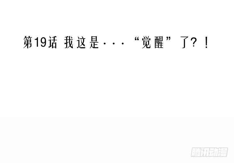 《我的杀手男友》第19话 我这是...“觉醒”了 第7页