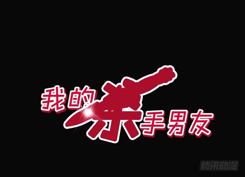 《我的杀手男友》第18话 似乎被看见不得了的事？ 第6页