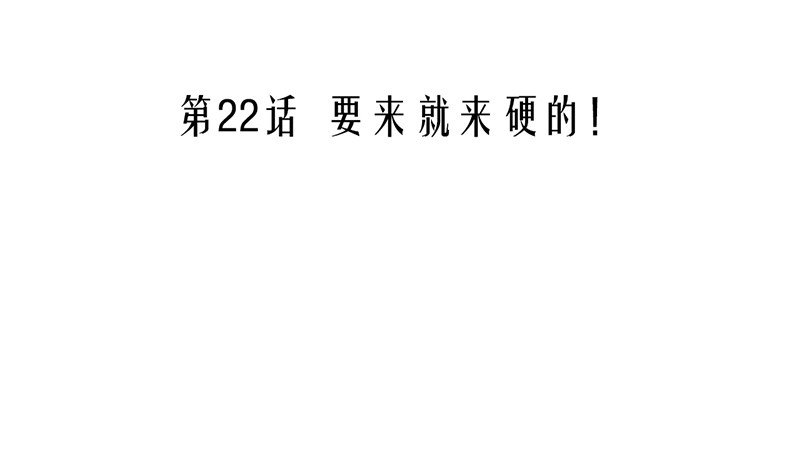 《我的杀手男友》第22话 要来就来硬的！ 第3页