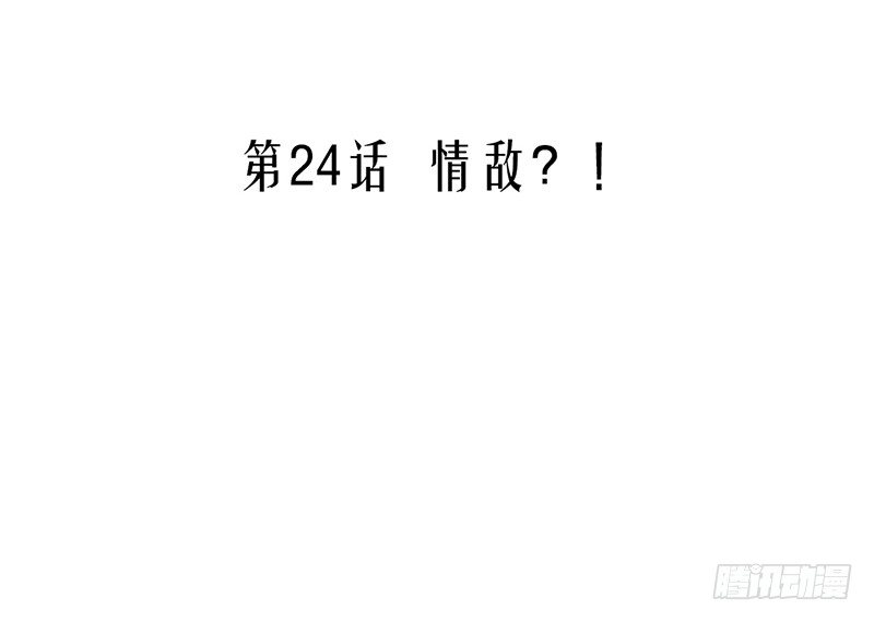 《我的杀手男友》第24话 情敌？！ 第3页