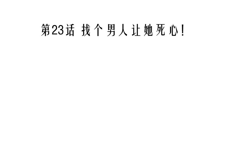 《我的杀手男友》第23话 找个男人让她死心！ 第3页