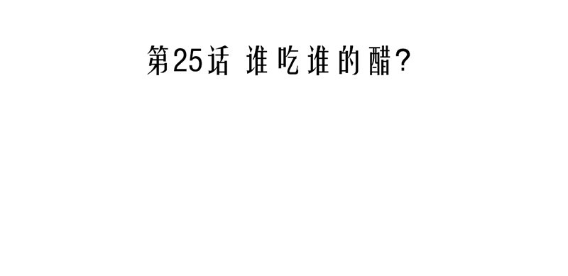 《我的杀手男友》第25话 谁吃谁的醋？ 第3页