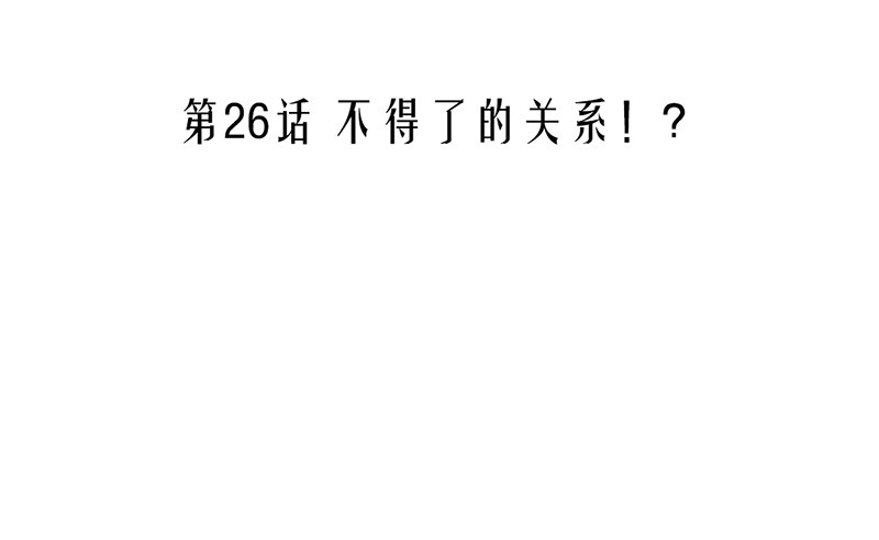 《我的杀手男友》第26话 不得了的关系！？ 第3页