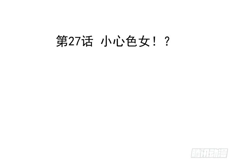 《我的杀手男友》第27话 小心色女！？ 第3页