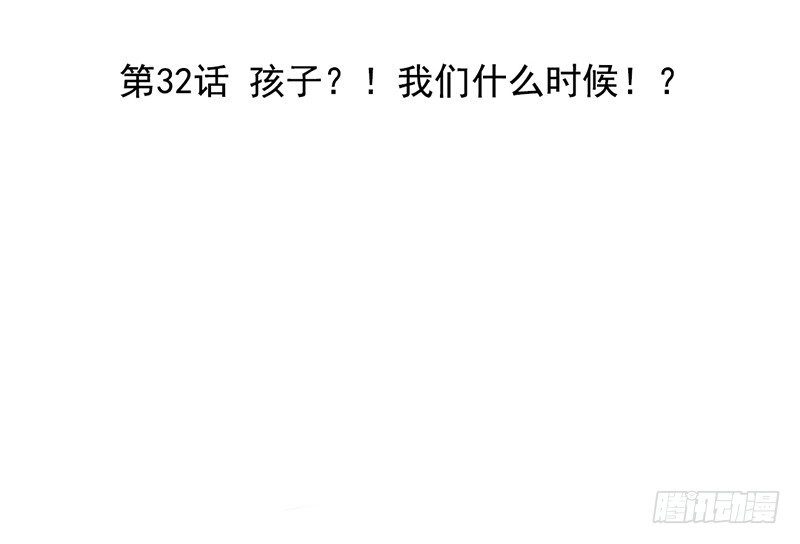 《我的杀手男友》第32话 孩子？！我们什么时候！ 第3页