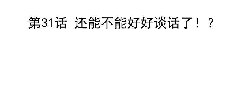 《我的杀手男友》第31话 还能不能好好谈话了！？ 第3页