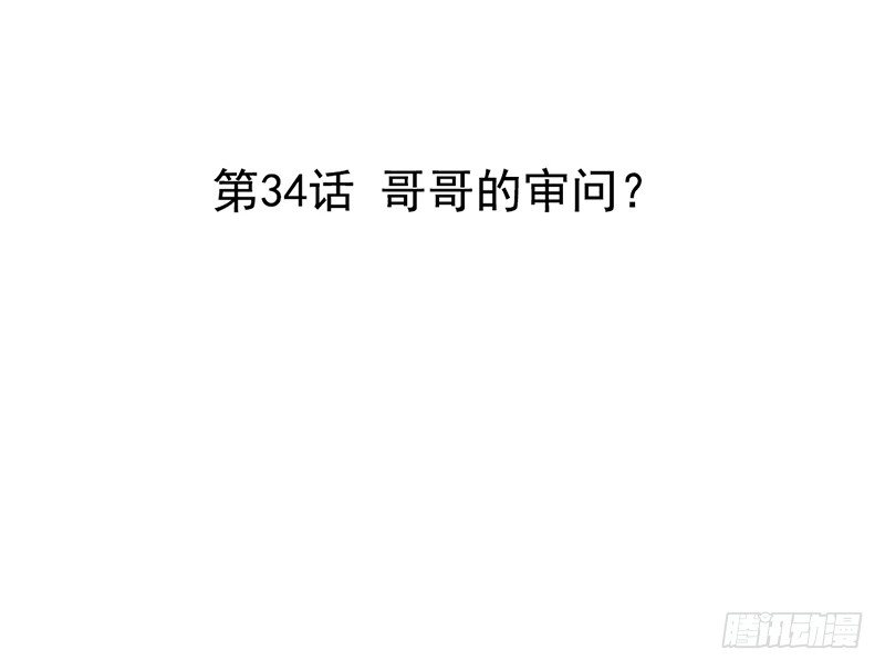 《我的杀手男友》第34话 哥哥的审问？ 第3页