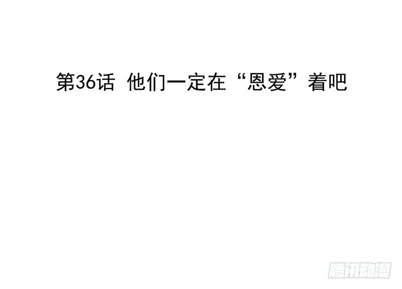 《我的杀手男友》第36话 他们一定在“恩爱”着吧 第3页
