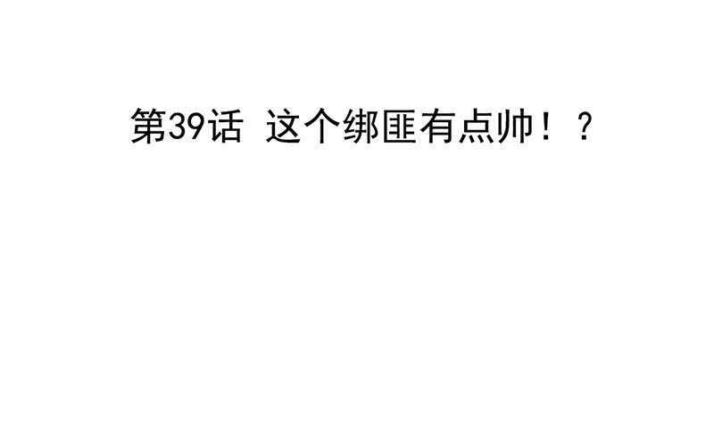 《我的杀手男友》第39话 这个绑匪有点帅！？ 第3页