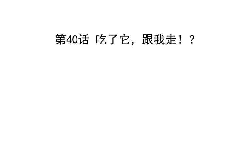 《我的杀手男友》第40话 吃了它，跟我走 第3页
