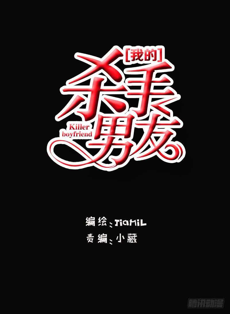《我的杀手男友》第43话 安全点的地方 第1页