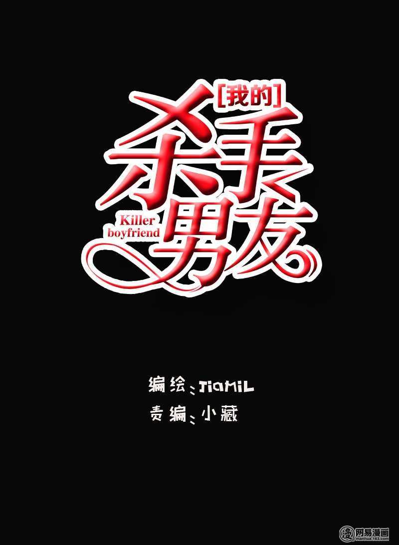 《我的杀手男友》第49话 这是美梦还是噩梦 第1页