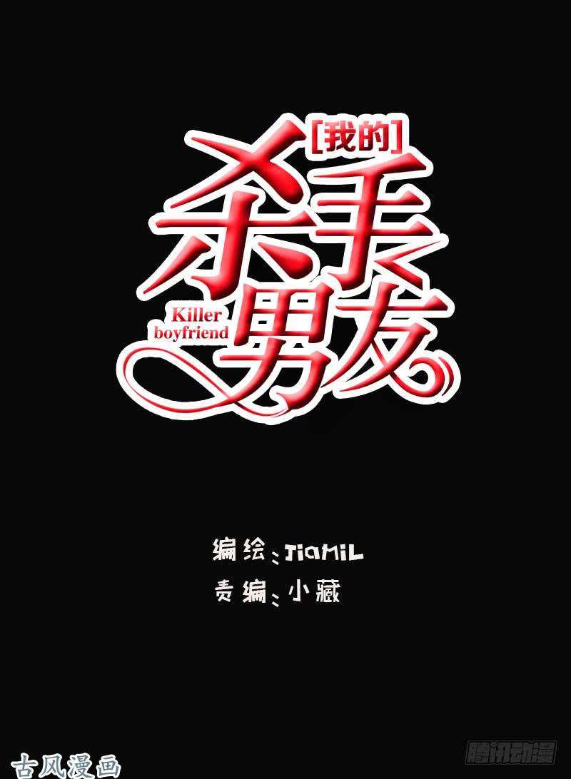 《我的杀手男友》第56话 来的真不是时候... 第1页