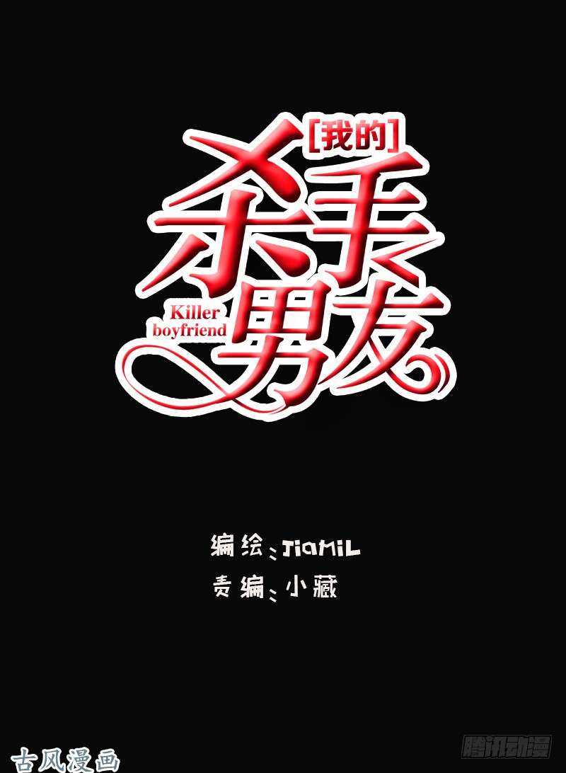 《我的杀手男友》第58话 这拐的一点水准都没有 第1页