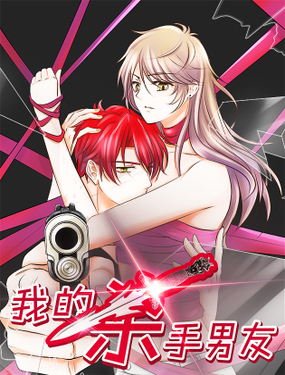 《我的杀手男友》漫画封面图 - tl漫画