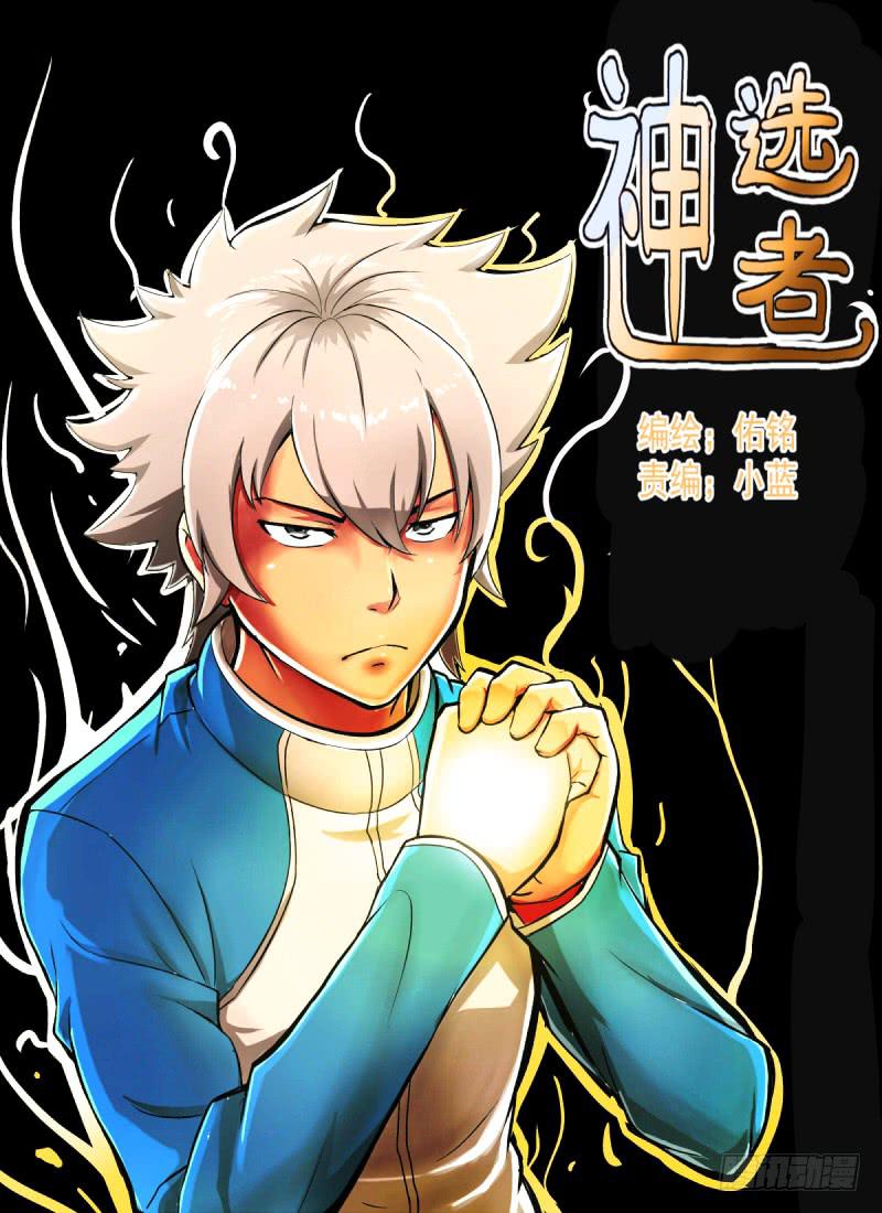 《神选者》神明的选召《修》 第1页