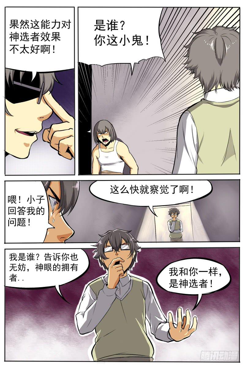 《神选者》10.我不会就这样轻易的狗带 第2页