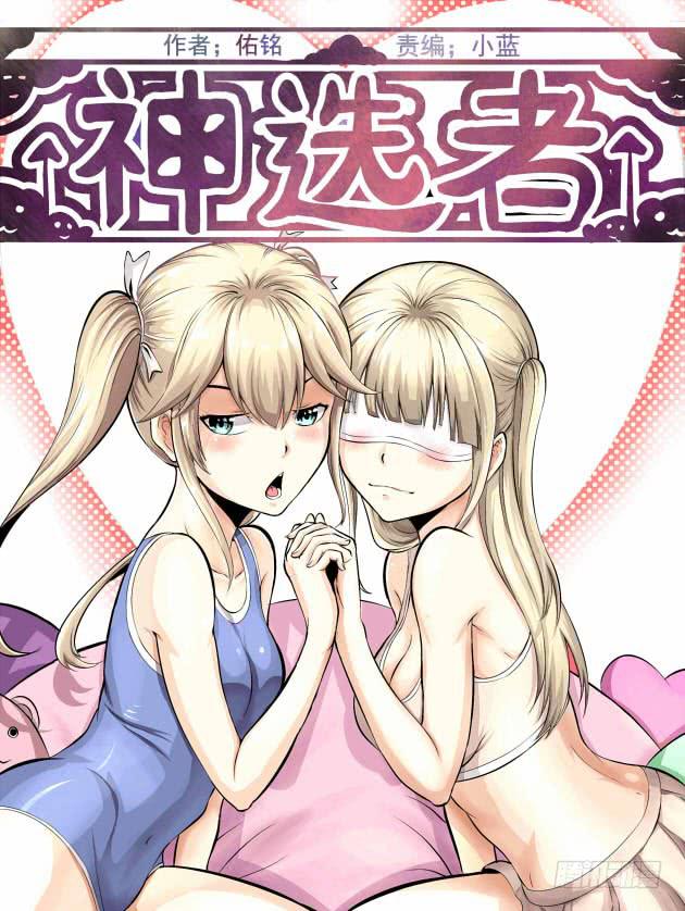 《神选者》少女 你想多了 第1页
