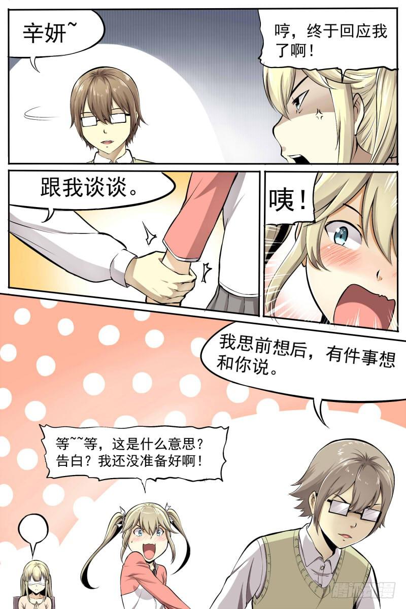 《神选者》少女 你想多了 第8页