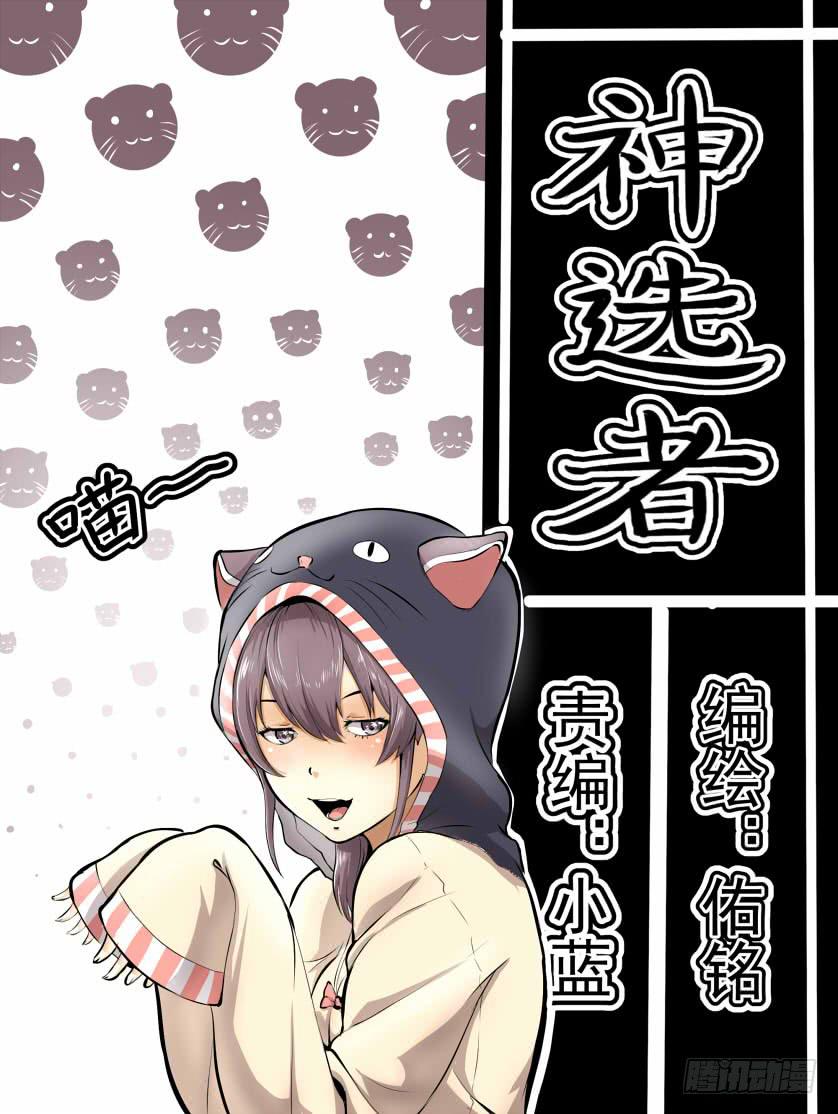 《神选者》开始的另一边 第1页