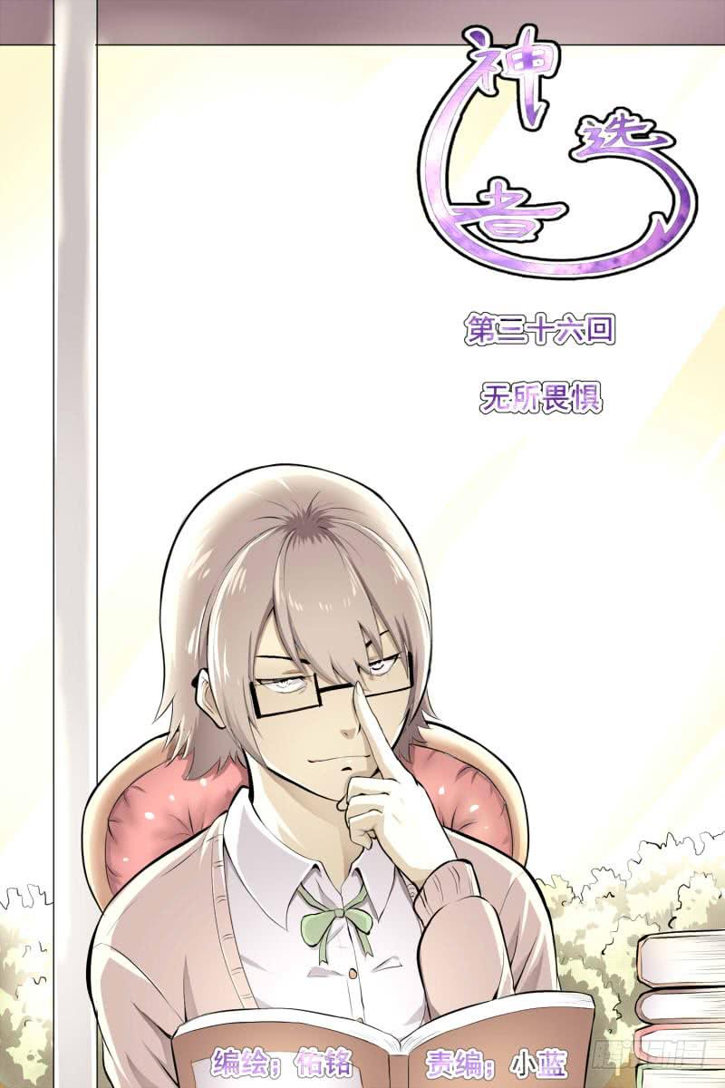 《神选者》无所畏惧 第1页